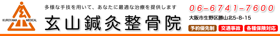 玄山鍼灸整骨院（大阪市生野区）のロゴ